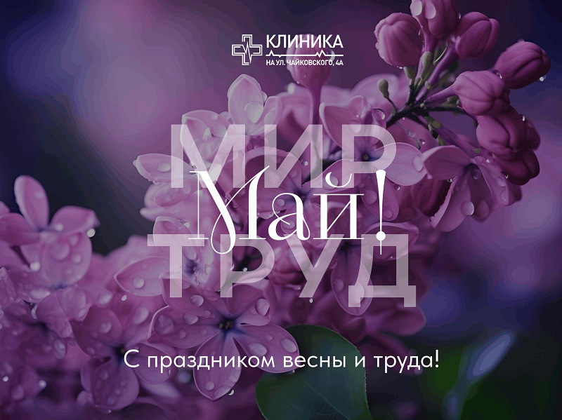 С праздником Весны и Труда!