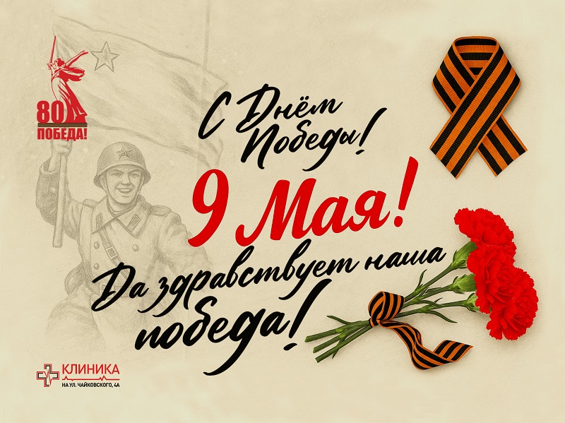 С Днем Победы
