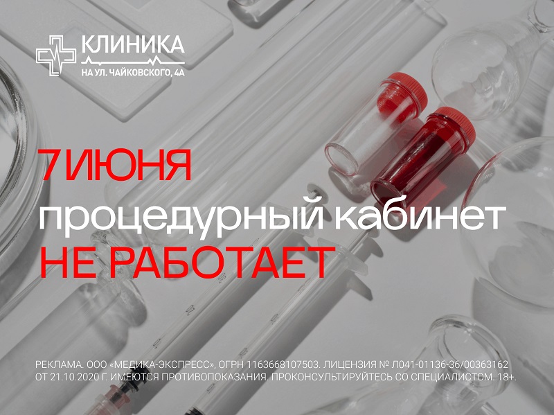 7 июня процедурный кабинет не работает