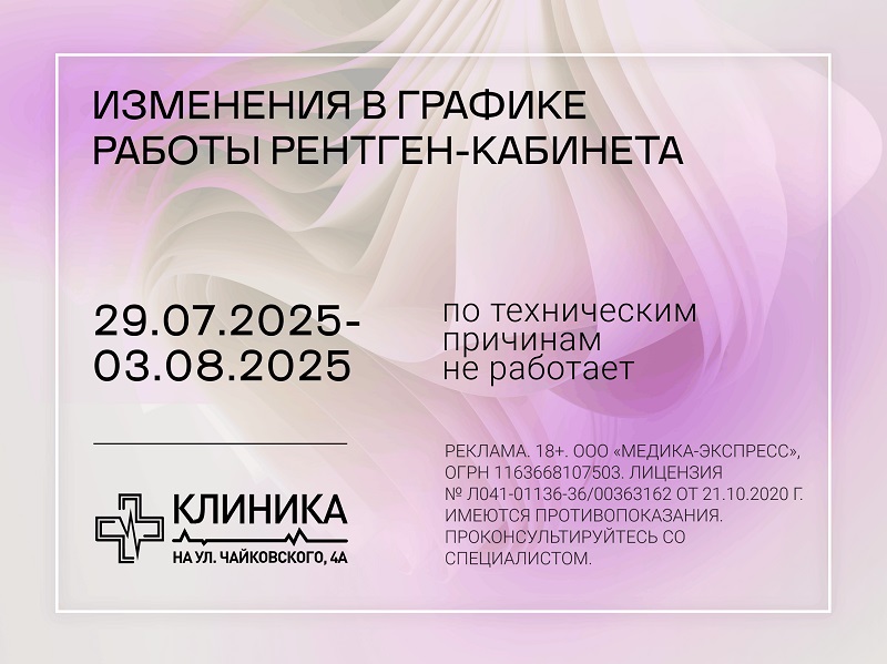 Режим рентген-кабинета