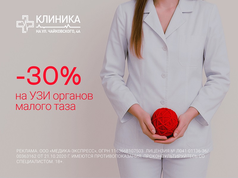 УЗИ органов малого таза со скидкой 30%
