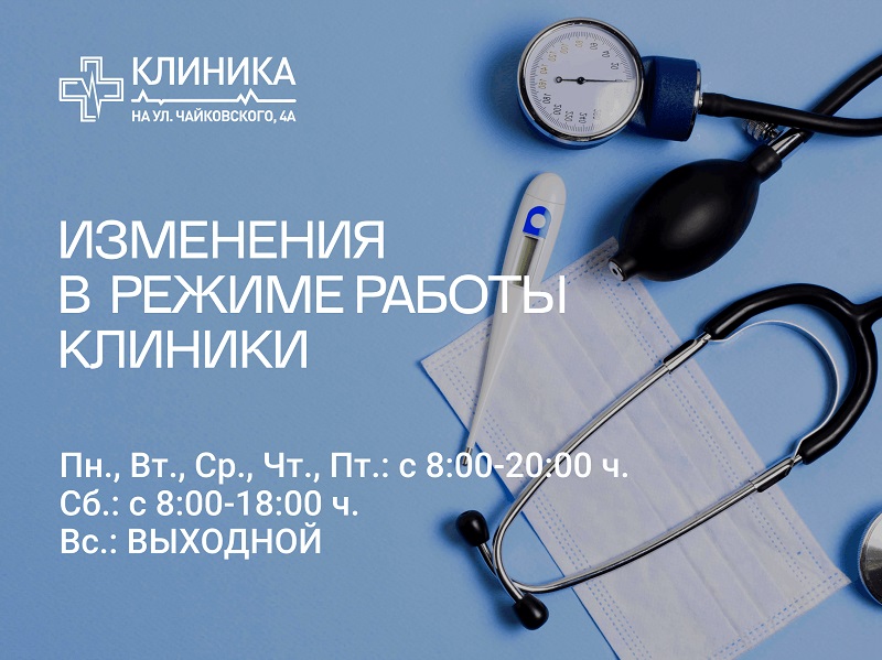 Изменения в режиме работы клиники