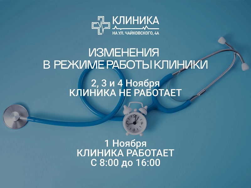 Режим работы 1, 2, 3, 4 ноября 2025