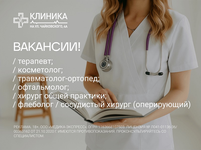 Внимание! Клиника на ул. Чайковского, 4А расширяется!