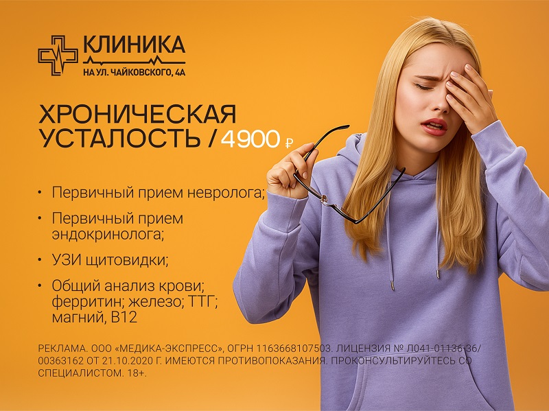 Акция «Избавься от хронической усталости»