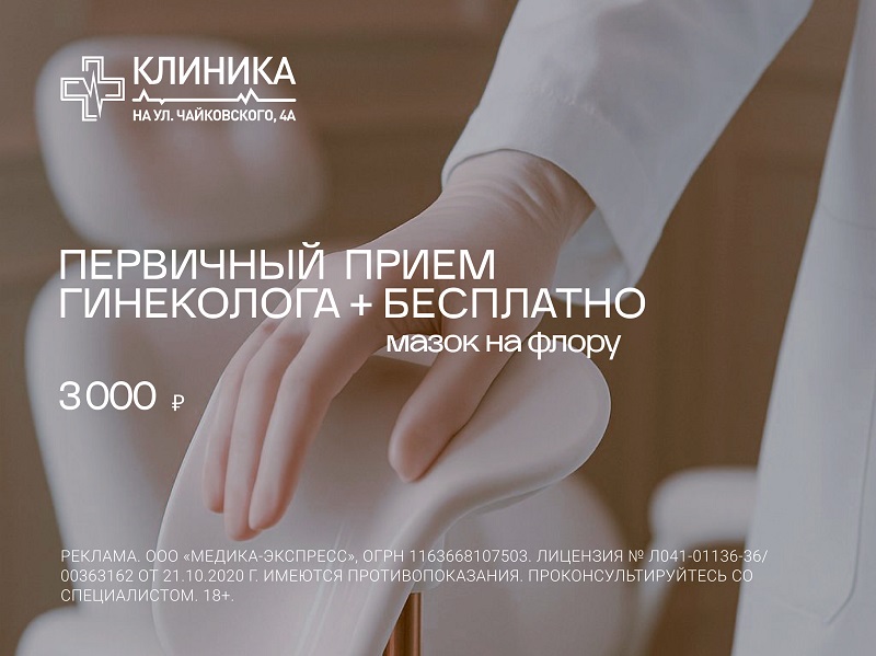 Акция «Первичный прием +мазок на флору (бесплатно)»