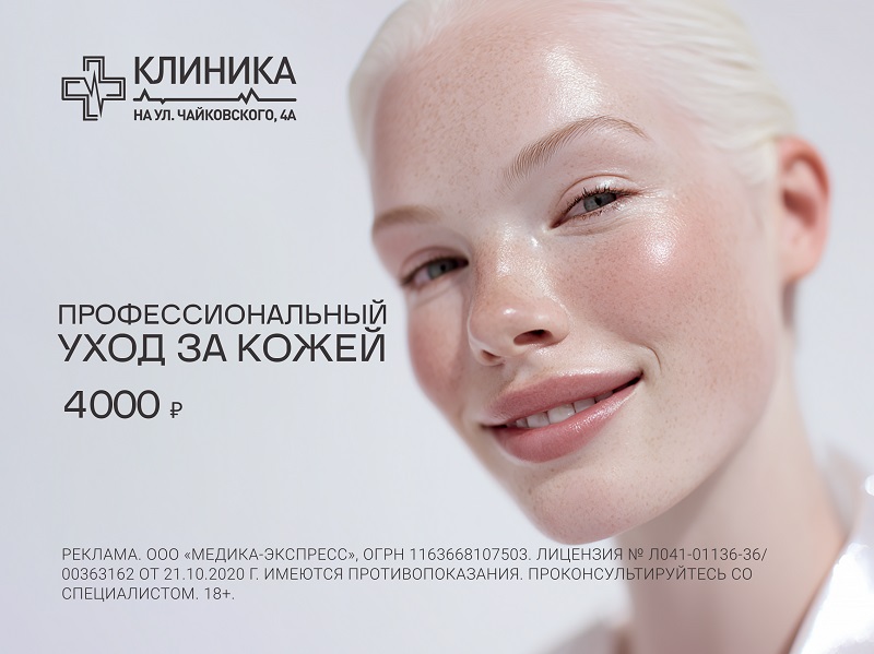 АКЦИЯ! Профессиональный уход за кожей всего за 4000 ₽
