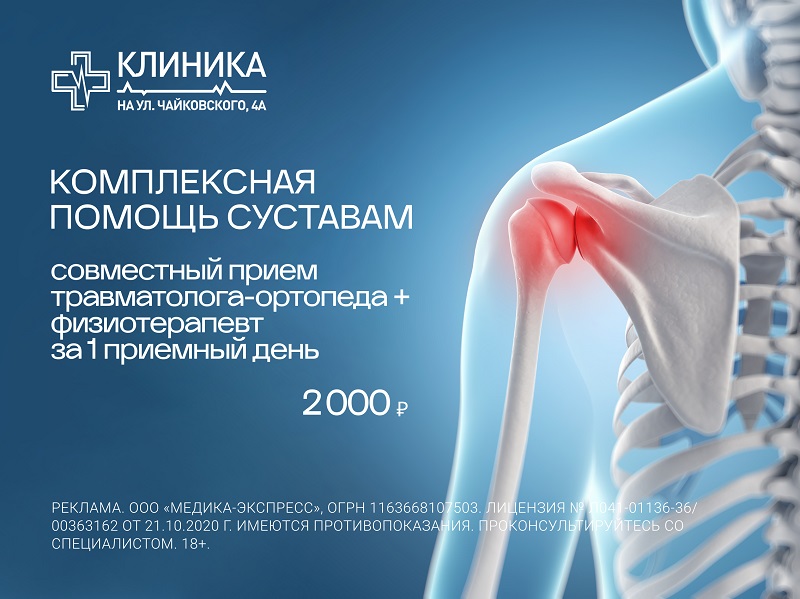 Акция «Комплексная помощь суставам: травматолог- ортопед+ физиотерапевт за один приемный день!»