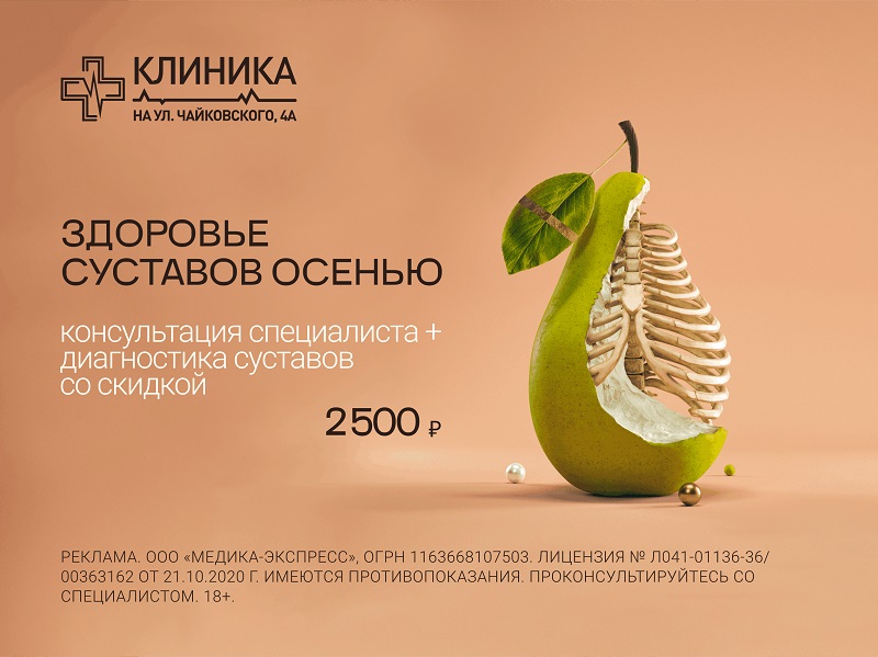 Акция «Здоровье суставов осенью»