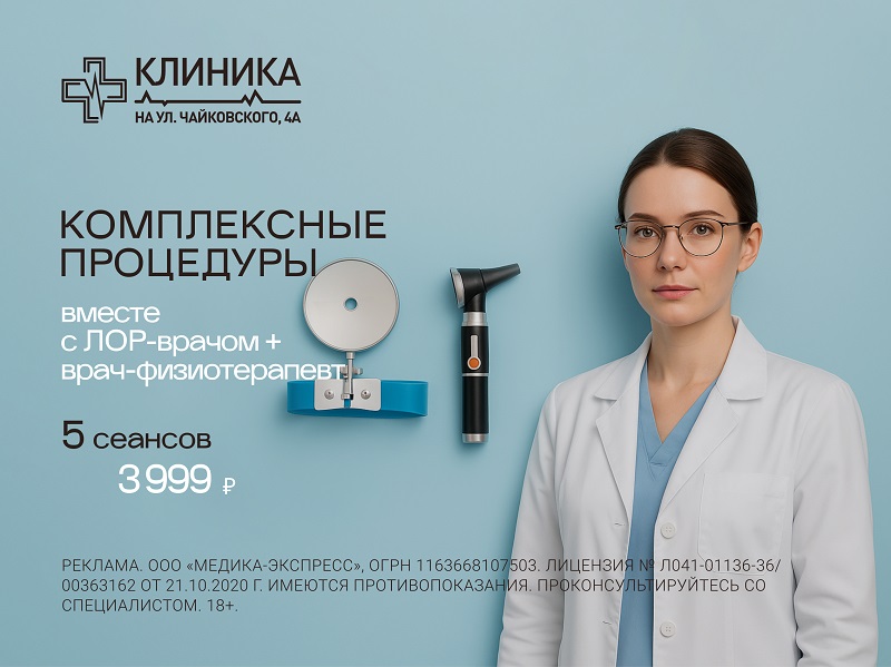 Комплексные процедуры вместе с ЛОР-врачом + врач-физиотерапевт