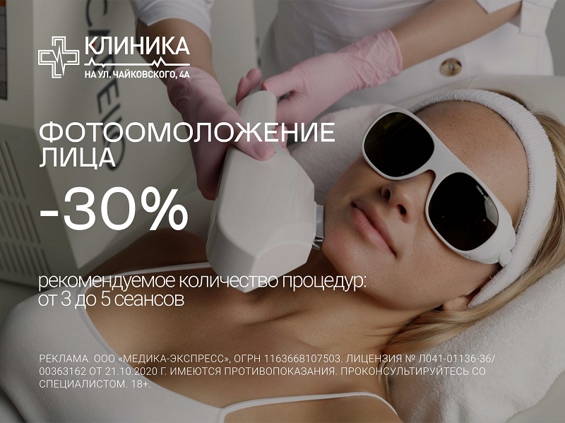 Акция «фотоомоложение» лица с 30% скидкой»