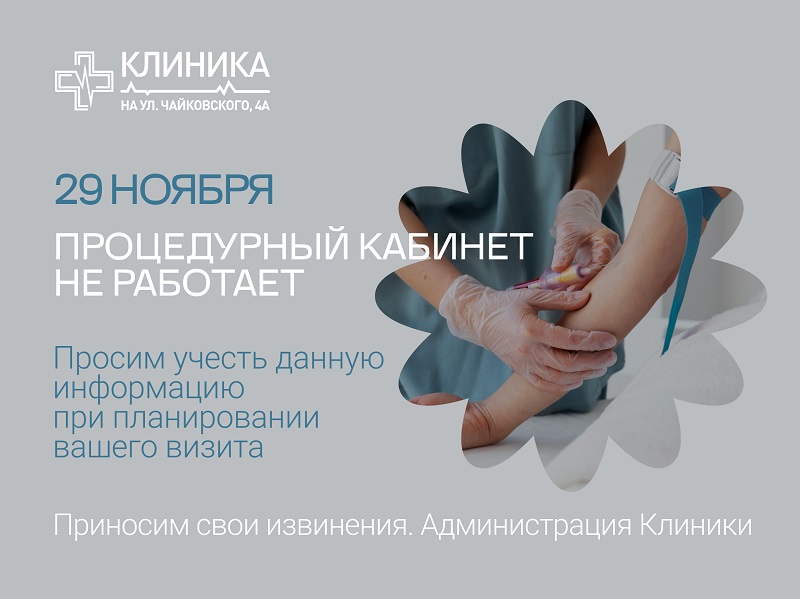 Процедурный кабинет Клиники не будет работать 29 ноября
