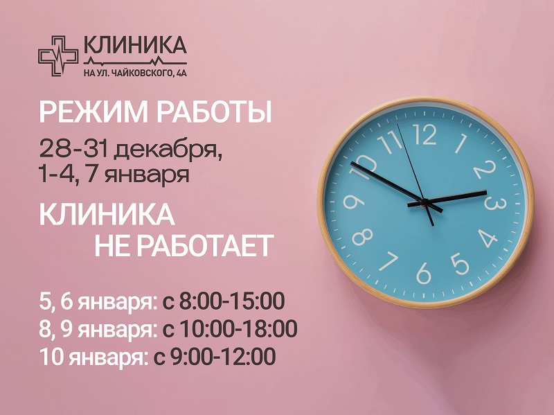 Режим работы клиники на праздники