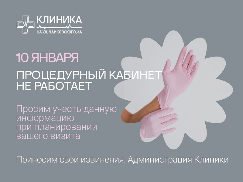 Процедурный кабинет не работает 10 января 2026