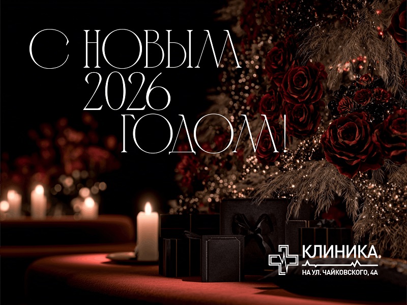 С Новым годом!
