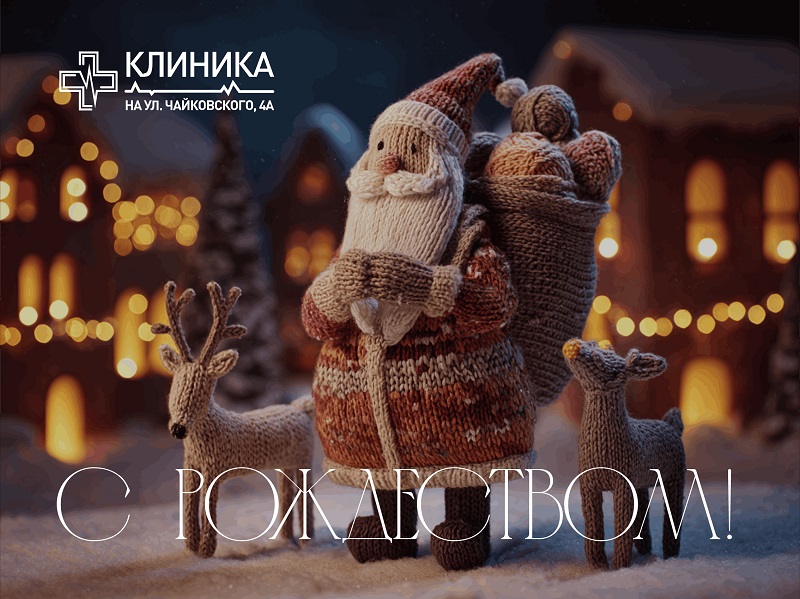 С Рождеством!