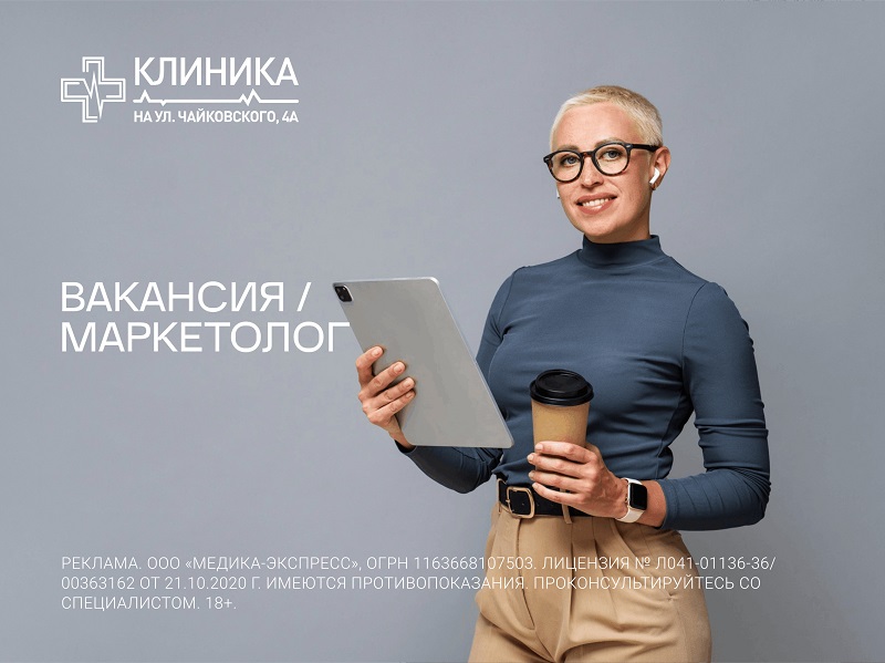 Клиника приглашает маркетолога в свою дружную команду!