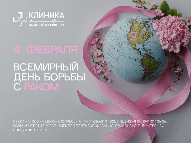 Всемирный день борьбы с раком