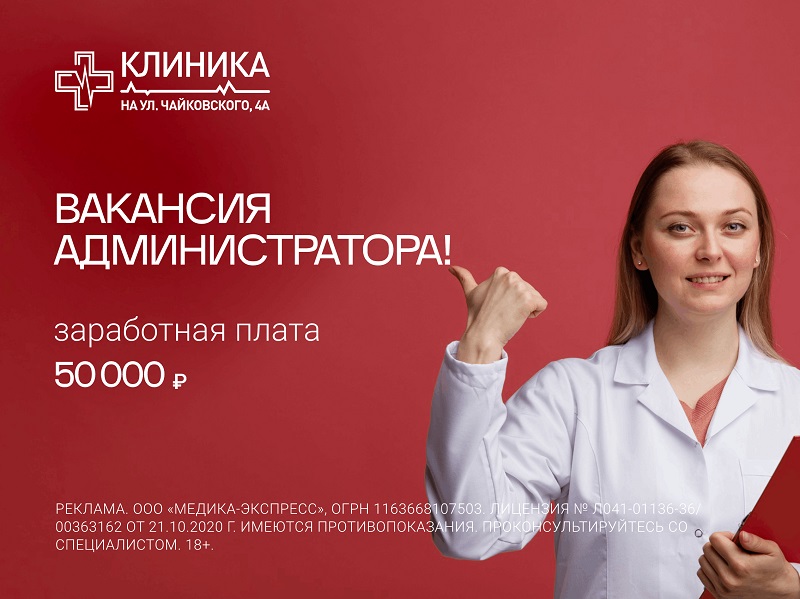 Срочно требуется администратор для работы в Клинике на ул. Чайковского, 4А.