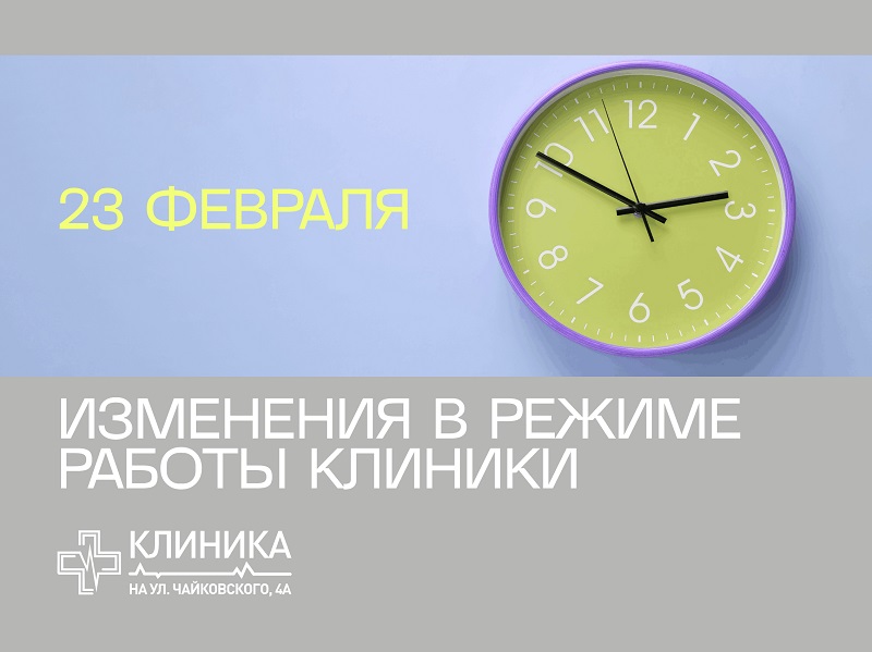 23 февраля — клиника НЕ РАБОТАЕТ