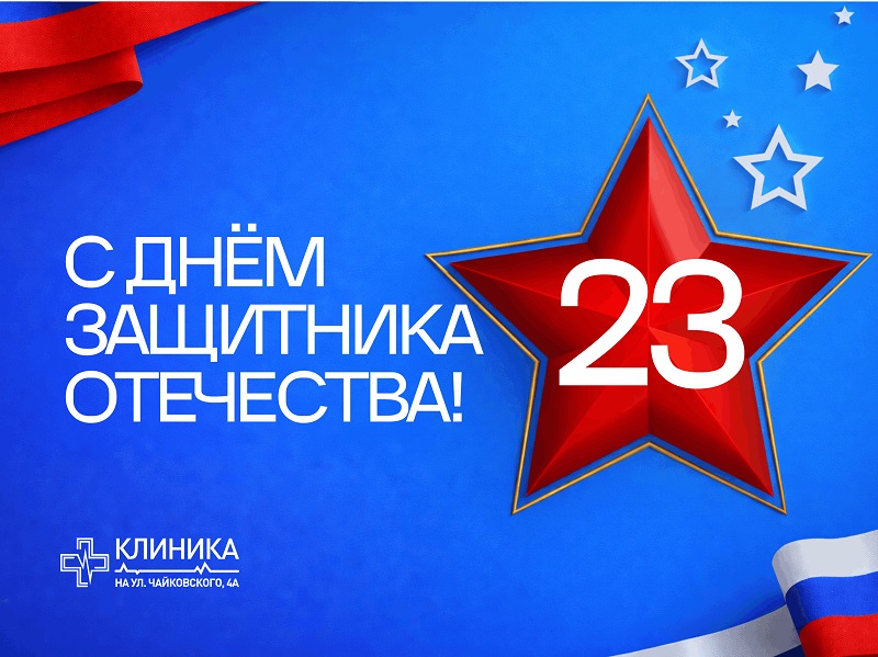 Дорогие мужчины, поздравляем вас с 23 февраля!