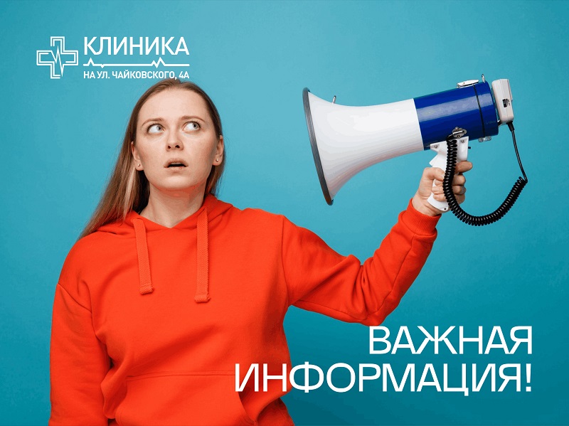 Изменения в графике работы Клиники на ул. Чайковского, 4А.