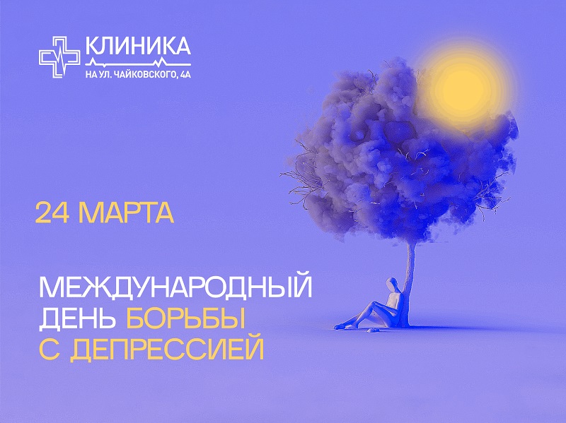 24 марта —Международный день борьбы с депрессией!