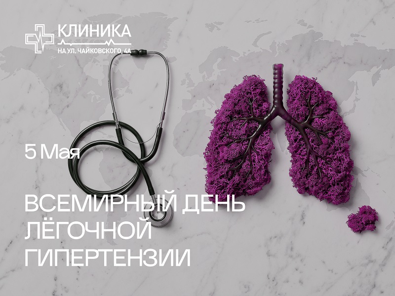 Всемирный день легочной гипертензии