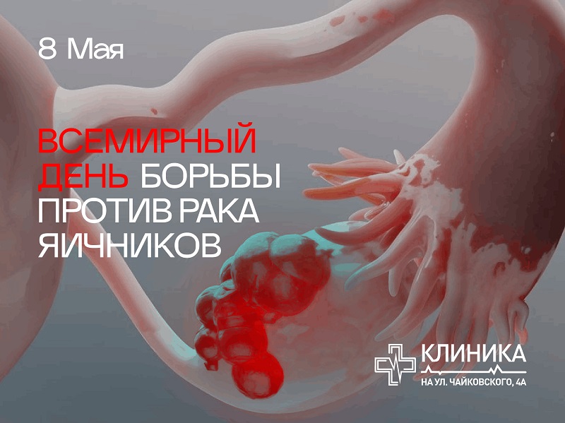 Всемирный день борьбы против рака яичников.
