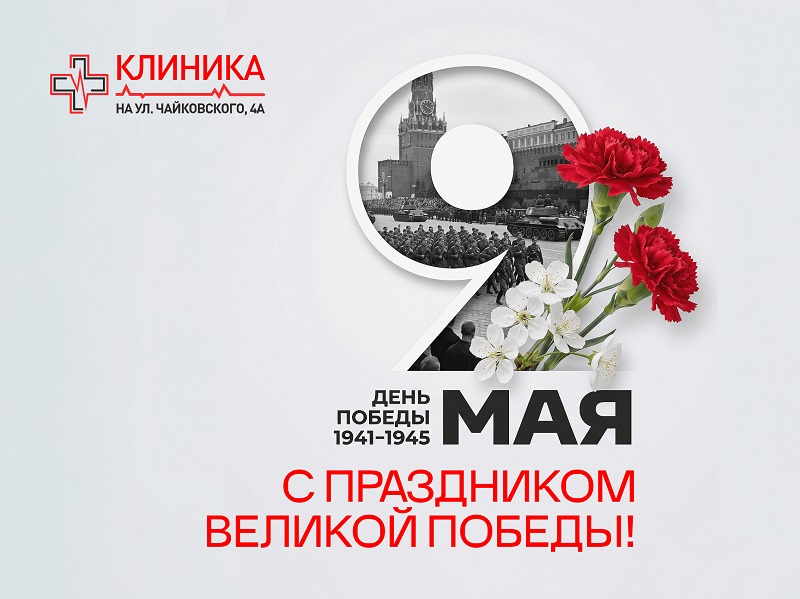 С Днём Победы —9 Мая!