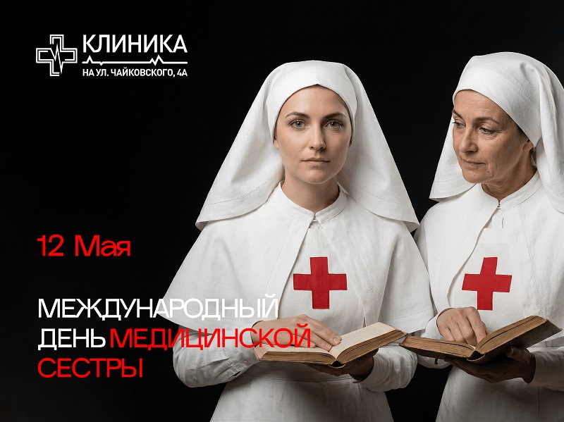 12 мая – Международный день медицинской сестры.