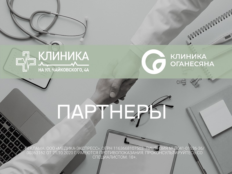 Клиника ортопедии и травматологии доктора Оганесяна С.С. - новый партнер КЛИНИКИ НА УЛ. ЧАЙКОВСКОГО, 4 А.