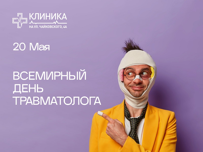 20 мая – Всемирный день травматолога!