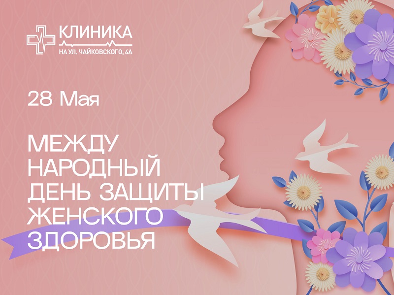 28 мая -  Международный день защиты женского здоровья!