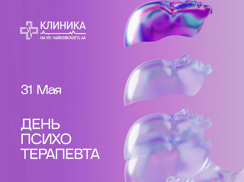 31 мая - День психотерапевта!