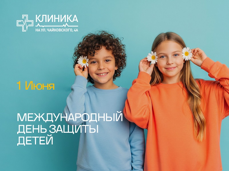 1 июня — Международный день защиты детей!