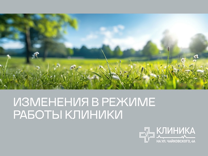 Изменения в режиме работы клиники 12-13 июня