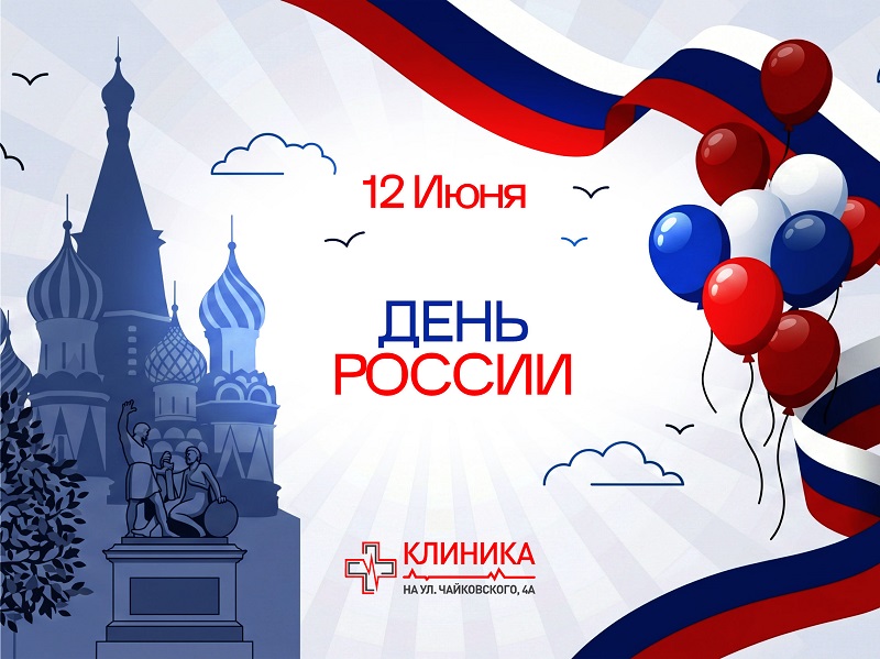 День России!