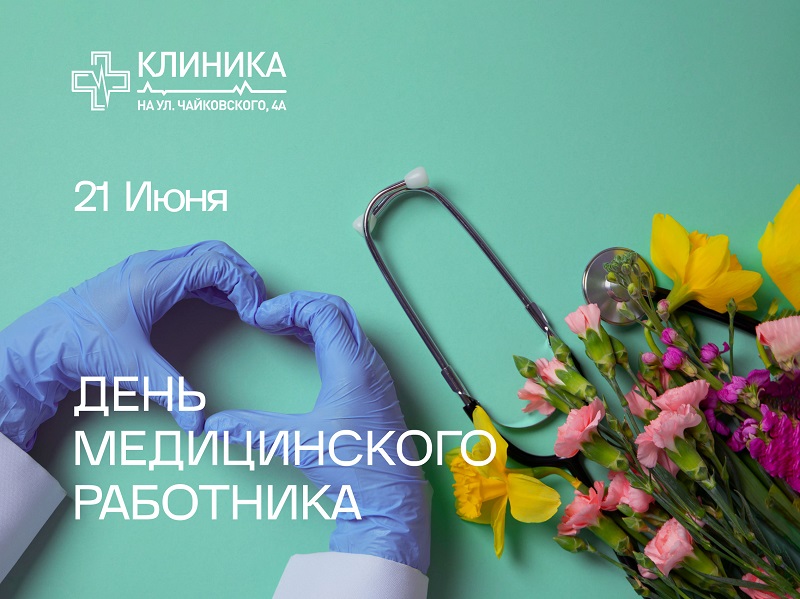 День Медицинского работника!