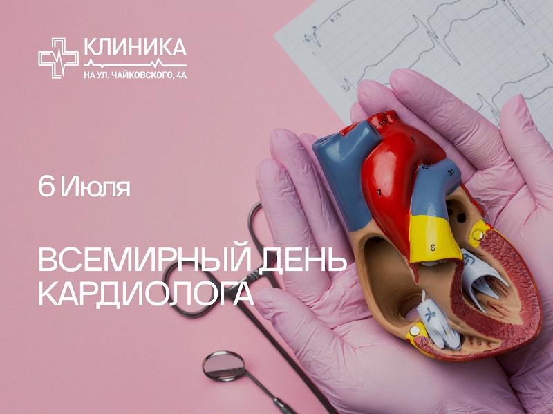 Всемирный день кардиолога