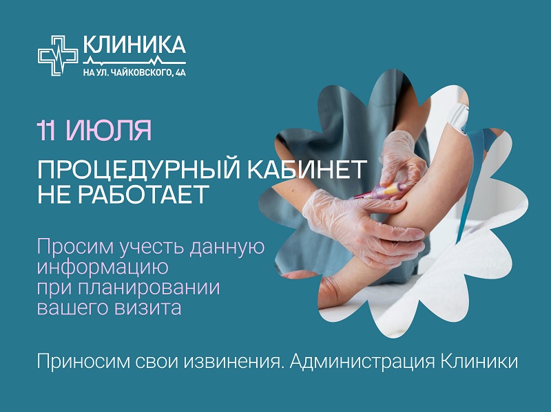 11 июля Процедурный кабинет не работает