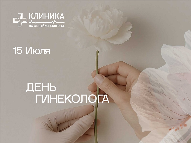 День гинеколога