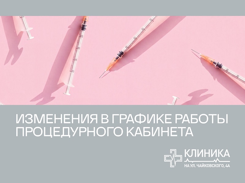 18 июля часы работы процедурного кабинета