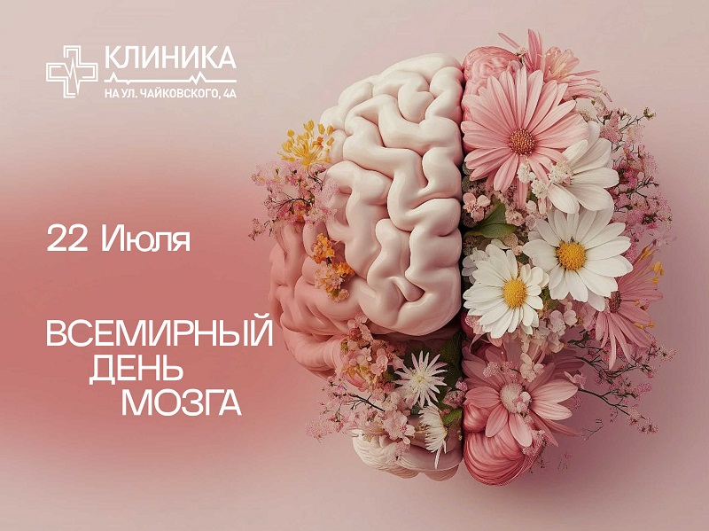 Всемирный день мозга