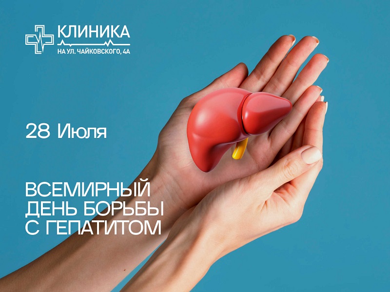 Всемирный день борьбы с гепатитом