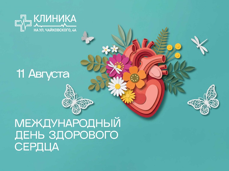 День здорового сердца