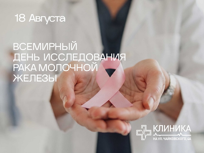Всемирный день исследования рака молочной железы