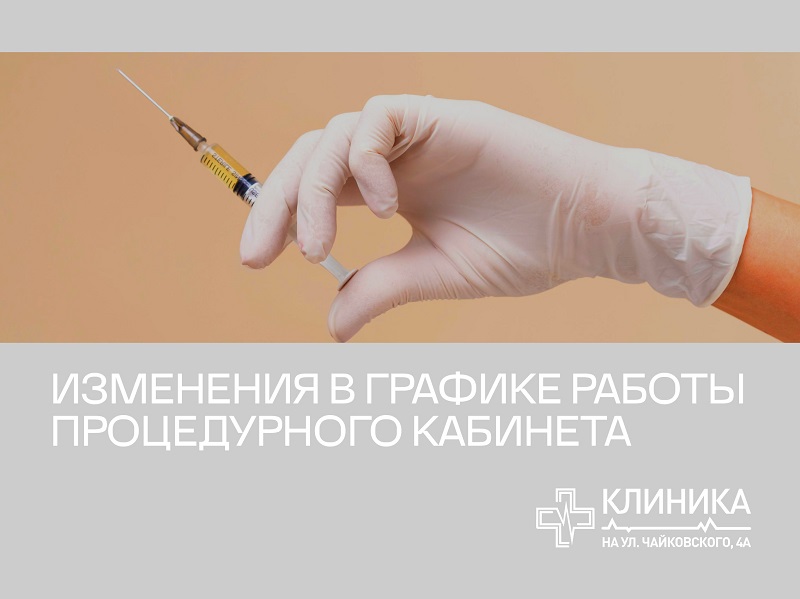 19 сентября процедурный кабинет не работает