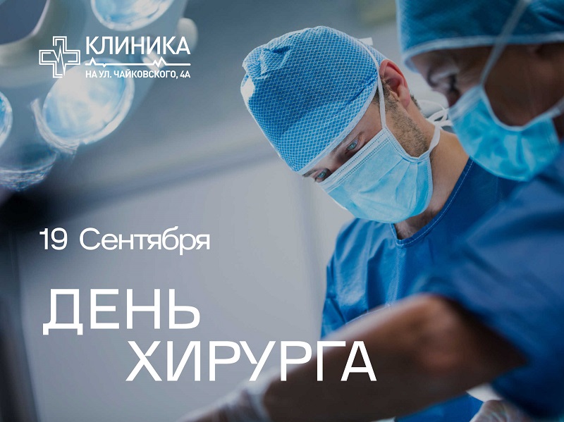 День хирурга