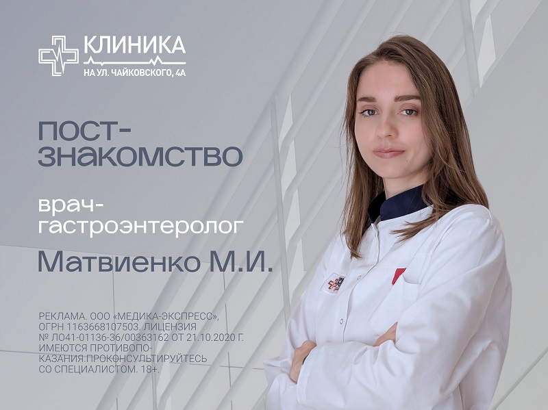Пост-знакомство врач-гастроэнтеролог Мария Ивановна Матвиенко